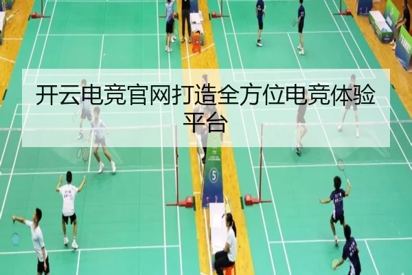 开云电竞官网打造全方位电竞体验平台