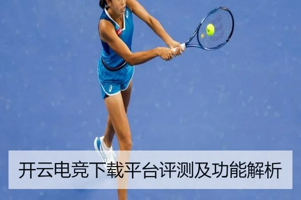 开云电竞下载平台评测及功能解析