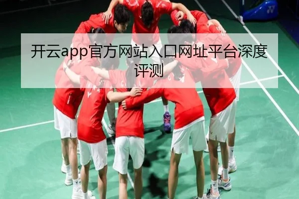 开云app官方网站入口网址平台深度评测
