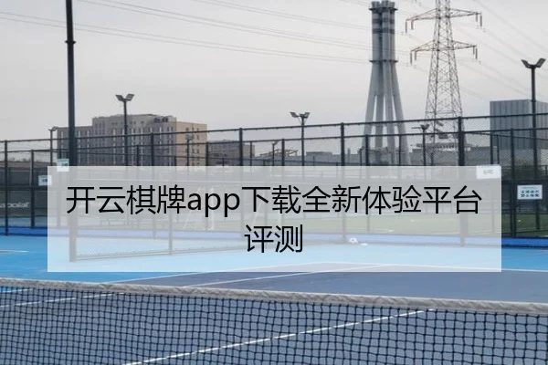 开云棋牌app下载全新体验平台评测