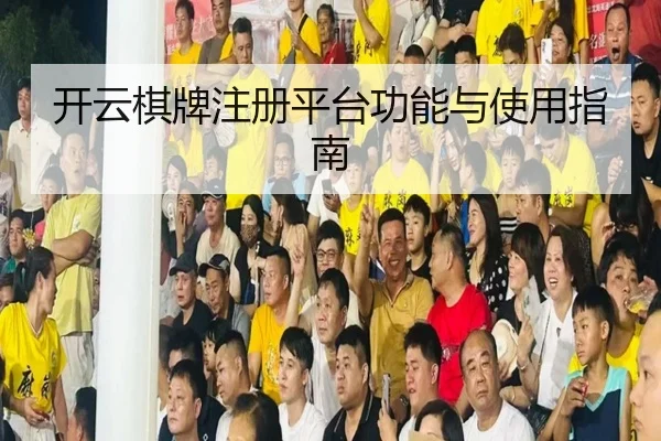 开云棋牌注册平台功能与使用指南