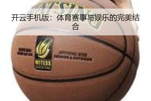 开云手机版：体育赛事与娱乐的完美结合