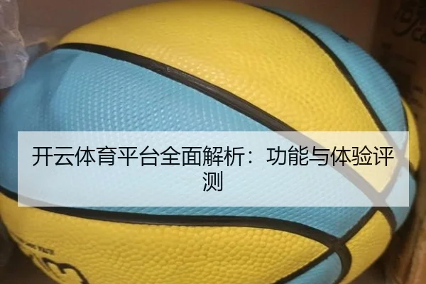 开云体育平台全面解析：功能与体验评测
