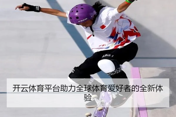开云体育平台助力全球体育爱好者的全新体验