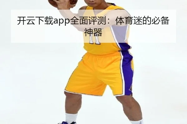开云下载app全面评测：体育迷的必备神器