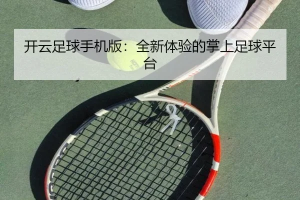 开云足球手机版：全新体验的掌上足球平台