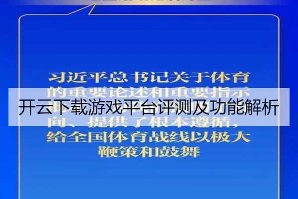 开云下载游戏平台评测及功能解析