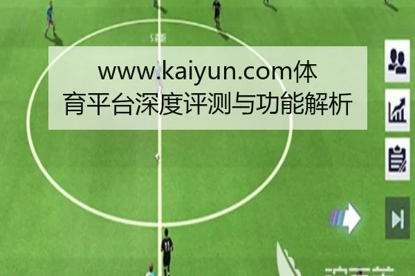 www.kaiyun.com体育平台深度评测与功能解析